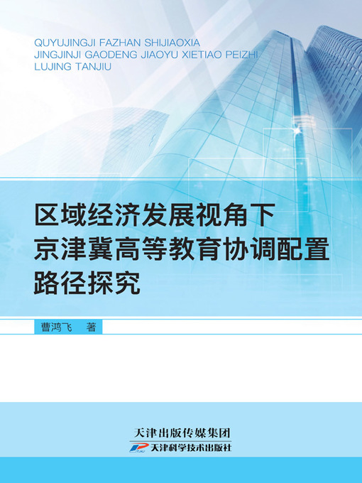 Title details for 区域经济发展视角下京津冀高等教育协调配置路径探究 by 胡安义 - Available